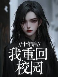 十年后,我重回校园驰骋完结小说阅读