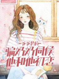 爷爷装病,骗奶奶伺候他和他初恋阅读小说阅读