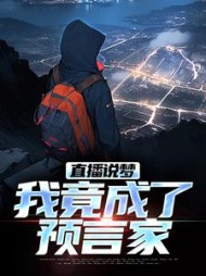 直播说梦,我竟成了预言家阅读小说阅读