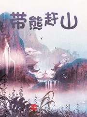 带熊赶山戴松精彩小说阅读