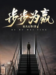 步步为赢季枫阅读小说阅读