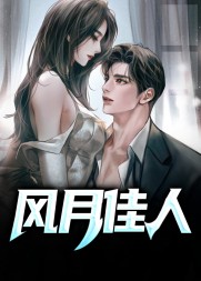 风月佳人乔梁叶心仪小说阅读