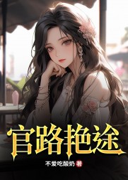 官路艳途江阳唐小兰苏雪小说阅读