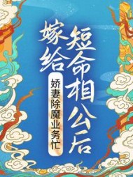 嫁给短命相公后，娇妻除魔业务忙小说阅读