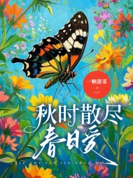 秋时散尽春日爱夏聿白沈乐瑶小说阅读