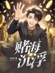 赌海沉浮林晚晚陆南风阅读小说阅读