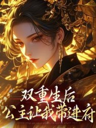 双重生后，公主让我带进府(黑红岚柏)阅读小说阅读