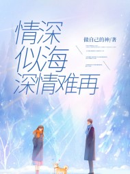 情深似海,深情难再林晚霍庭琛小说阅读