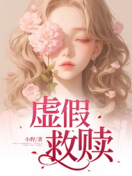 虚假救赎邵航沈佳宜阅读小说阅读