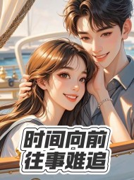 时间向前,往事难追阅读小说阅读