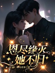 恩尽缘灭她不归苏在在宋宥城小说阅读