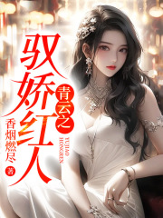 驭娇红人陈阳阅读