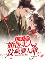 七零军婚：娇医美人发疯要人命最新小说阅读