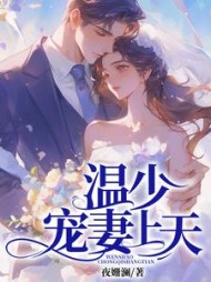 温少宠宠妻上天阅读