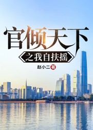 官倾天下之我自扶摇林一阳