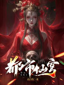 都市仙穹(高白牧)小说阅读