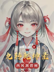 九转乾坤录叶晨
