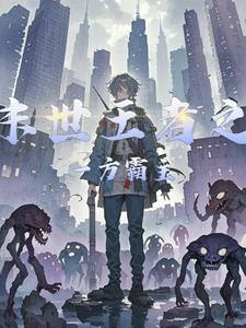 末世王者之一方霸主林远阅读