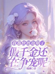 我都快渡劫期了,假千金还在争宠呢完整版