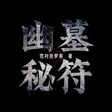 幽墓秘符林羽小说阅读