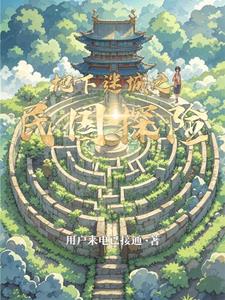 地下迷城之民国探险林远小说阅读