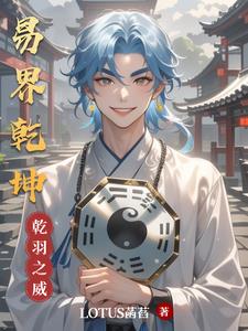 易界乾坤主人公乾羽阅读小说阅读