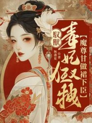 驭兽毒妃狂又拽,魔尊甘做裙下臣阅读