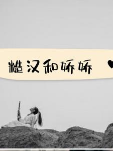 脚手架下的爱情(云清疯扯淡)阅读