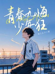 青春无悔少年狂(萌主在下)阅读