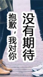 抱歉，我对你没有期待后续+番外