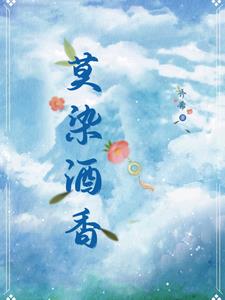 莫染酒香陈醉周莫蓝阅读