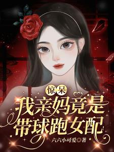 惊呆!我亲妈竟是带球跑女配!完整版