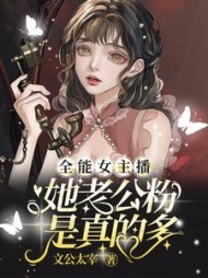 全能女主播:她老公粉是真的多阅读