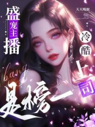 盛宠主播,冷酷上司是榜一郁卿