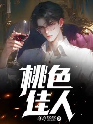 桃色佳人孙一铭阅读