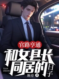 官路亨通:和女县长同居的日子精彩