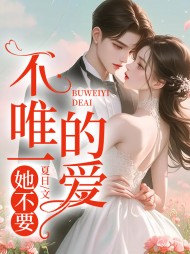 不唯一的爱,她不要!阅读