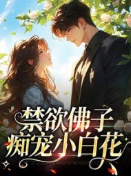 禁欲佛子痴宠小白花纪凛凛阅读