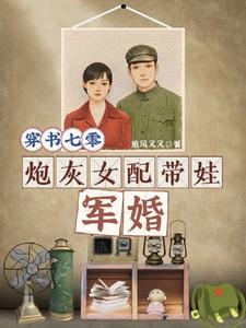 穿书七零,炮灰女配带娃军婚阅读