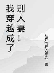 我穿越成了别人妻的阅读