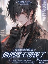 穿到地狱恋综后,他把魔王萌傻了完结版