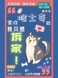 纯果小说网 变成哈士奇后我只想拆家阅读