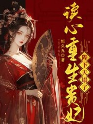 读心重生贵妃，陛下天塌了最新小说阅读