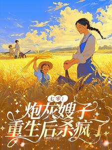 七零：炮灰嫂子重生后杀疯了阅读小说阅读