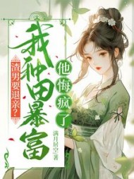 渣男要退亲？我种田暴富他悔疯了方青禾小说阅读