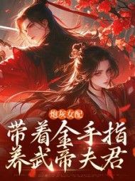 炮灰女配带着金手指养武帝夫君小说阅读