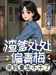 渣爹处处偏青梅，亲妈重生不干了小说阅读