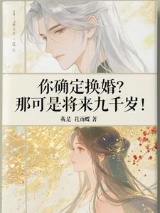 你确定换婚？那可是将来九千岁！最新小说阅读