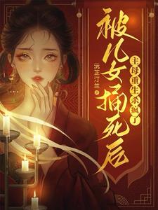 被儿女捅死后，主母重生杀疯了阅读小说阅读