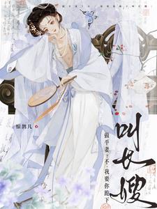 做平妻？不，我要你跪下叫长嫂最新小说阅读